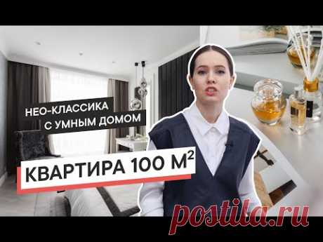 Шикарная Квартира 100м2 в Нео-Классике. Умный дом. Рум-Тур.