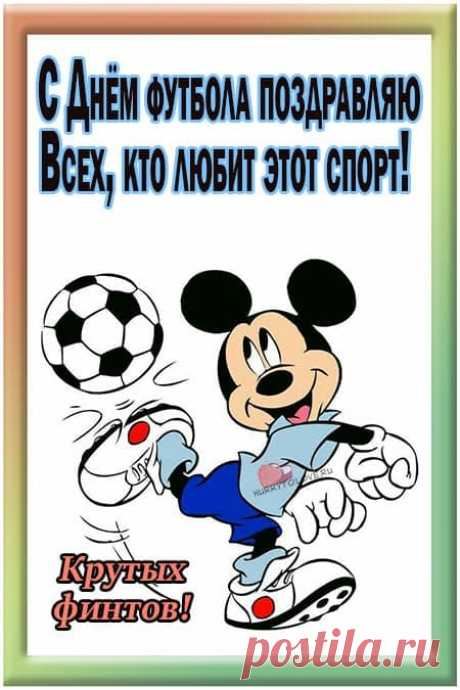 Футбол — чудесная игра,
Мы понимаем ясно,
И ходим все на стадион
«Болеть» мы не напрасно.