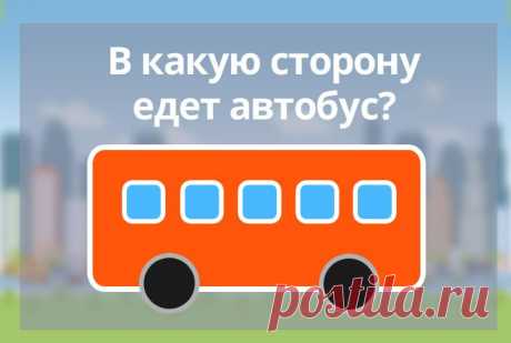 В какую сторону едет автобус - загадка на логику