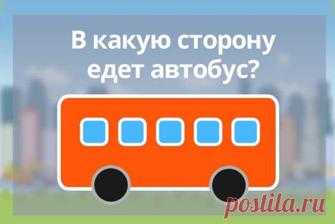 В какую сторону едет автобус - загадка на логику