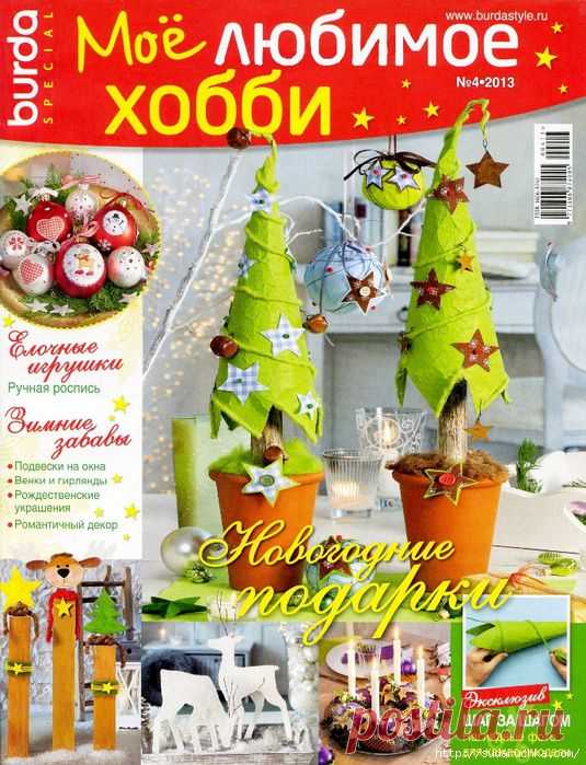 "Мое любимое хобби". Журнал по рукоделию