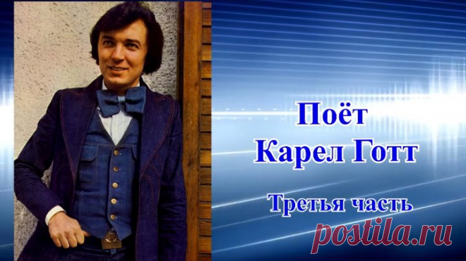 Поёт Карел Готт. Третья часть.