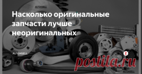 Насколько оригинальные запчасти лучше неоригинальных Рано или поздно та или иная часть вашего автомобиля приходит в негодность, и приходится искать ей замену. Если речь идет об отечественно автомобиле, то тут все просто, найти оригинальные запчасти легко, и стоят они относительно не дорого. С иномарками дело обстоит значительно сложнее. Тут перед автовладельцем встает выбор, какие запчасти предпочесть?
Фактически, есть три варианта: оригинальные зап
