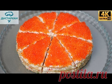 ЦАРЬ ЗАКУСОК, ЗАТМИТ ВСЕ НА СТОЛЕ ☆ Взор НЕ ОТОРВАТЬ ОТ ЭТОЙ ВКУСНОТЫ ☆ Закусочный ТОРТ "МАНДАРИН"
