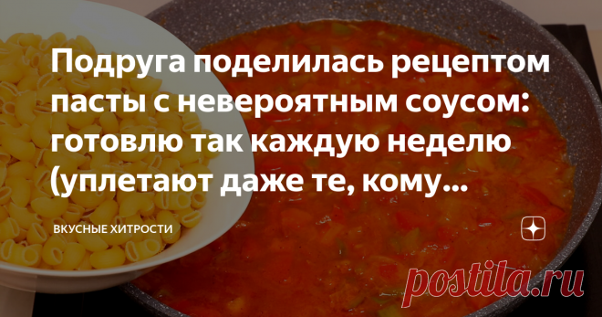 Подруга поделилась рецептом пасты с невероятным соусом: готовлю так каждую неделю (уплетают даже те, кому надоели макароны)