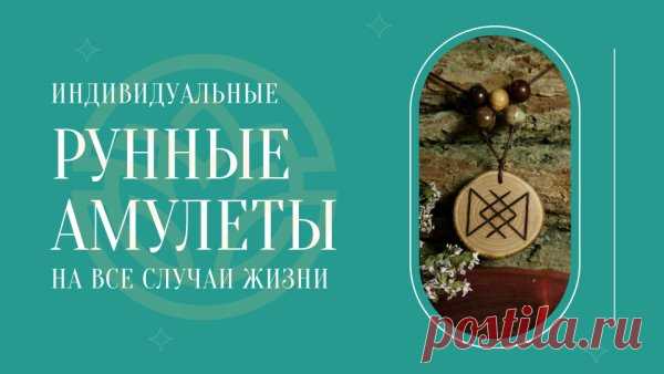 ИНДИВИДУАЛЬНЫЕ РУННЫЕ СТАВЫ
-------------------------------------------------------------------------
Рунические ставы на все случаи жизни. Ставы могут применяться в разных сферах жизни. Есть категории любви, здоровья, денег, а также формулы для очищения, снятия негативных программ, порчи, нейтрализации проблем.
Индивидуальные #руны - #ставы которые помогают в жизненных ситуациях стал ДОСТУПЕН ВСЕМ
Получите эту уникальную возможность