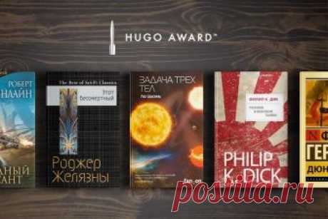 12 лучших романов, получивших премию «Хьюго»