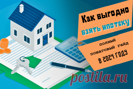 🔥 Как выгодно взять ипотеку в 2024 году: полный пошаговый гайд
👉 Читать далее по ссылке: https://lindeal.com/trends/kak-vygodno-vzyat-ipoteku-v-2024-godu-polnyj-poshagovyj-gajd