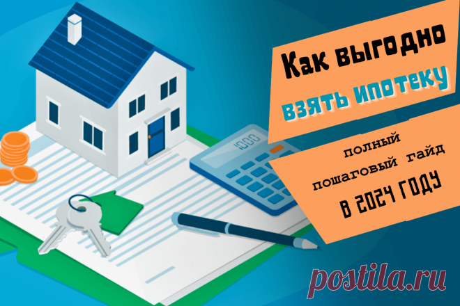 🔥 Как выгодно взять ипотеку в 2024 году: полный пошаговый гайд
👉 Читать далее по ссылке: https://lindeal.com/trends/kak-vygodno-vzyat-ipoteku-v-2024-godu-polnyj-poshagovyj-gajd