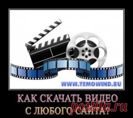 Как скачать видео с любого сайта