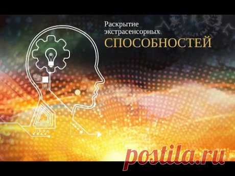 Раскрытие экстрасенсорных способностей. Руническая практика