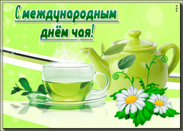 Мы пьем его от всех болезней,
С ним посиделки веселей —
Нет чая ничего полезней,
Напитка в мире нет вкусней! Открытки на Международный день чая!