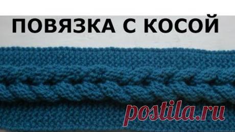 КРАСИВАЯ ПОВЯЗКА С ОБЪЕМНОЙ КОСОЙ