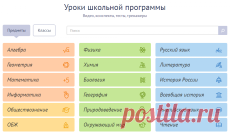 Видеоуроки по предметам школьной программы. Бесплатно и без рекламы. Уроки содержат тесты, тренажёры и конспекты