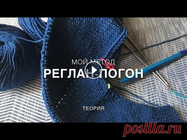 Реглан-погон.  МОЙ МЕТОД (теория В этом видео я делюсь своим методом вязания реглана-погона. Теоретические выкладки....