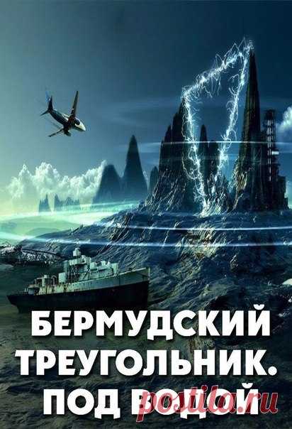 Бермудский треугольник. Под водой (2006) 
Жанр: документальный