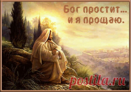 Можно ли простить врага? Бог простит! Наша задача организовать их встречу.  )))