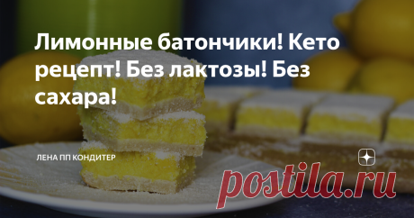 Лимонные батончики! Кето рецепт! Без лактозы! Без сахара! Привет! Меня зовут Лена. Я готовлю полезные десерты без сахара.  Сегодня я покажу Вам как приготовить как приготовить яркие по вкусу и по цвету лимонные батончики! Они содержат очень много белка и мало углеводов! В них нет лактозы и глютена. КБЖУ лимонных батончиков я оставлю в закрепленном комментарии. 1. Для коржа нам понадобится 60 грамм миндальной муки. С миндальной получается очень вкусно и низкоуглеводно. Но м...