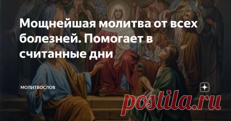 Мощнейшая молитва от всех болезней. Помогает в считанные дни У всех нас в жизни бывает так, что все идёт не так, как хочется. Кажется, что наступила чёрная полоса и нечего не получается. В таких ситуациях очень важно не опускать руки. Не отчаивайтесь, если вы относите себя к православию, то попросите помощи у Святого Духа.
Сегодня я расскажу вам об очень действенной молитве Святой Троице. Не все люди понимают, что же это такое.
У православных христиан