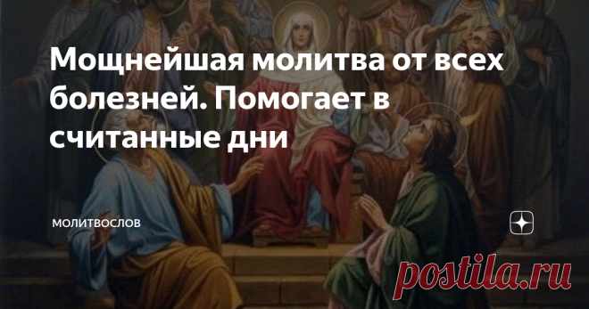 Мощнейшая молитва от всех болезней. Помогает в считанные дни У всех нас в жизни бывает так, что все идёт не так, как хочется. Кажется, что наступила чёрная полоса и нечего не получается. В таких ситуациях очень важно не опускать руки. Не отчаивайтесь, если вы относите себя к православию, то попросите помощи у Святого Духа.
Сегодня я расскажу вам об очень действенной молитве Святой Троице. Не все люди понимают, что же это такое.
У православных христиан