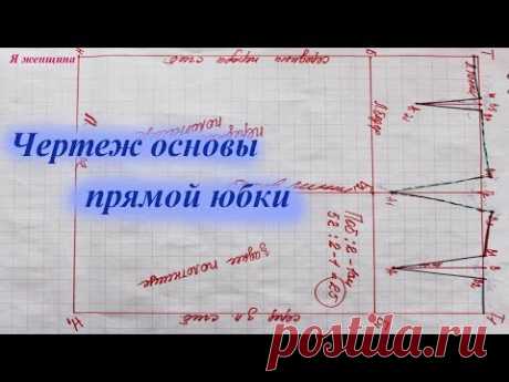 Чертеж основы прямой юбки. Пошаговое построение - YouTube