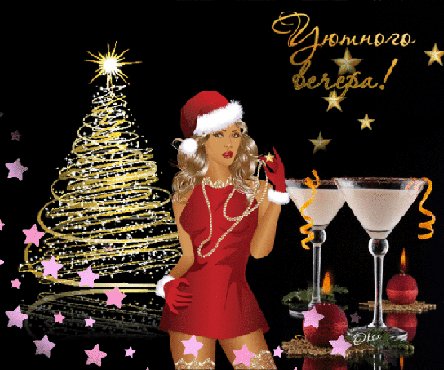 Уютного новогоднего вечера! - Добрый вечер - Анимационные блестящие картинки GIF