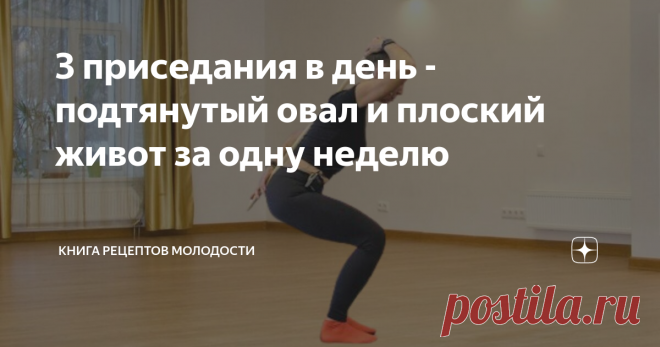 3 приседания в день - подтянутый овал и плоский живот за одну неделю Приветствую вас, дорогие подписчики и гости канала!
Казалось бы, какая связь между приседаниями и подтянутым овалом лица?
Самая что ни на есть прямая! Все, что необходимо для молодости, подтянутого овала лица и упругой кожи, у нас внутри. И это наша гормональная система.