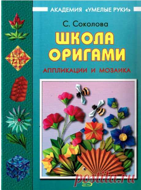 Соколова с школа оригами аппликация и мозаика