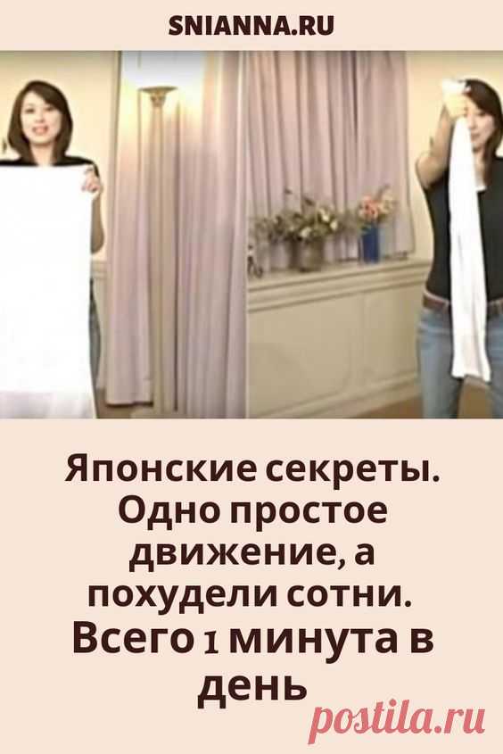 Японские секреты. Одно простое движение, а похудели сотни. Всего 1 минута в день - Упражнения и похудение