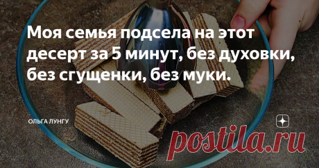 Моя семья подсела на этот десерт за 5 минут, без духовки, без сгущенки, без муки. Бесподобный десерт за 5 минут, который готовится без духовки и без муки. Чтобы приготовить чизкейк из трех ингредиентов, я использую вафли, творог и натуральный йогурт, после чего ставлю торт в холодильник на 1-2 часа. Рекомендую к приготовлению, а так же не забывайте писать отзывы и делится рецептами. Ингредиенты: вафли - 250 гр 
творог 5% - 500 гр 
йогурт натуральный - 250 мл 
сахар - 80-10...