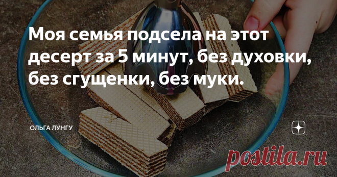 Моя семья подсела на этот десерт за 5 минут, без духовки, без сгущенки, без муки. Бесподобный десерт за 5 минут, который готовится без духовки и без муки. Чтобы приготовить чизкейк из трех ингредиентов, я использую вафли, творог и натуральный йогурт, после чего ставлю торт в холодильник на 1-2 часа. Рекомендую к приготовлению, а так же не забывайте писать отзывы и делится рецептами. Ингредиенты: вафли - 250 гр 
творог 5% - 500 гр 
йогурт натуральный - 250 мл 
сахар - 80-10...