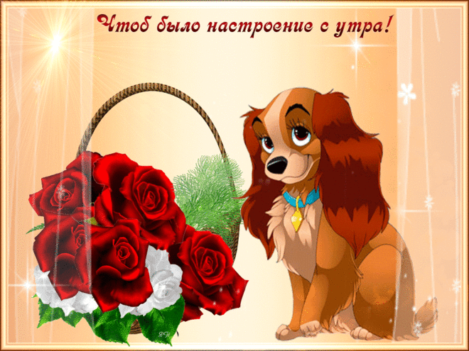 Чтобы было настроение весь день - Бесплатные открытки