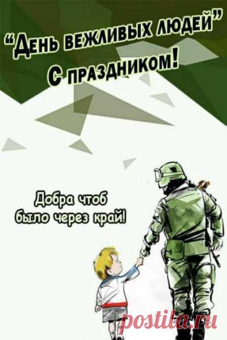 Открытки на День вежливых людей. В этот замечательный день желаю всегда соблюдать этикет, быть тактичными и внимательными. Пусть ваше общение будет приятным, а мир вокруг – доброжелательным и вежливым