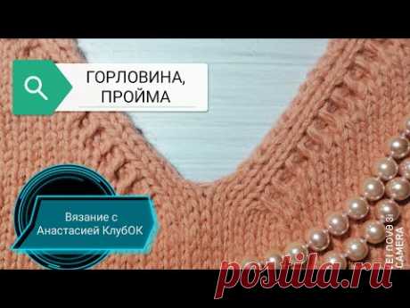 V-ГОРЛОВИНА И ПРОЙМА. КРАСИВО И АККУРАТНО.