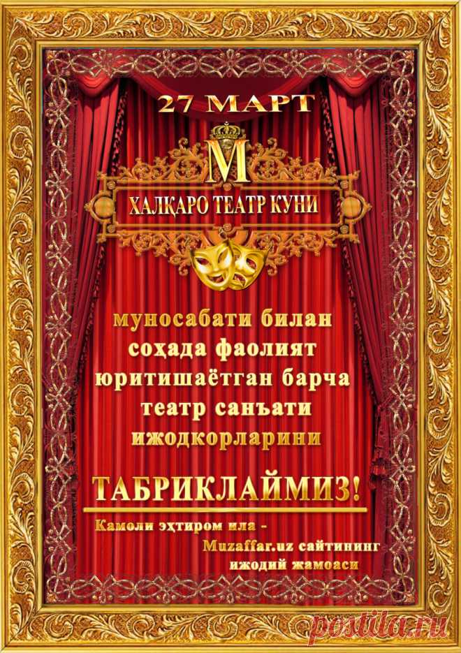 27 март – Халқаро театр куни