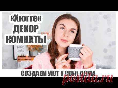 DIY Уютный ДЕКОР КОМНАТЫ * Как украсить комнату ОСЕНЬЮ * Bubenitta