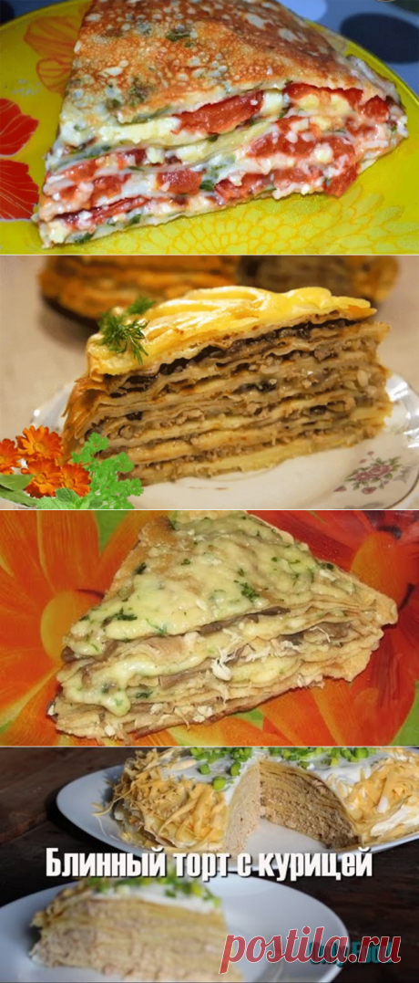 ЗАКУСОЧНЫЕ БЛИННЫЕ ТОРТЫ