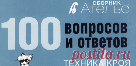 Sbornik_Atelye_100_voprosov_i_otvetov_Tekhnika_kroya_Myuller_i_syn.pdf