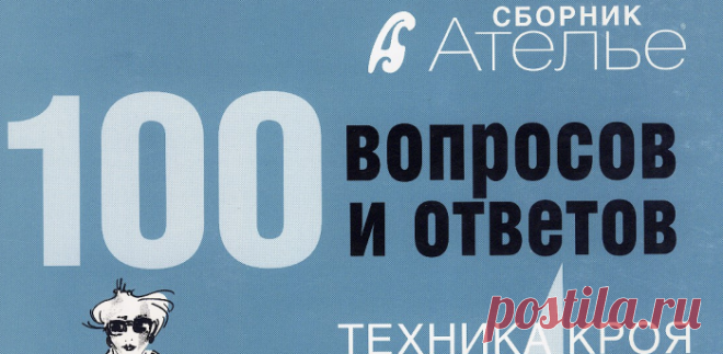 Sbornik_Atelye_100_voprosov_i_otvetov_Tekhnika_kroya_Myuller_i_syn.pdf