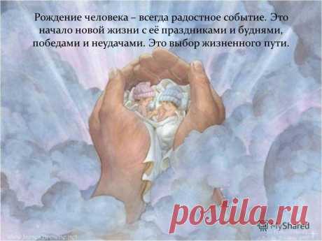 Зарождение новой жизни в человеке Женский блог — сайт о здоровье, красоте и моде. На сайте собраны статьи на тему красота, психология, дети, женские советы, взаимоотношения и правильное питание. Все самое полезное и только для Вас!