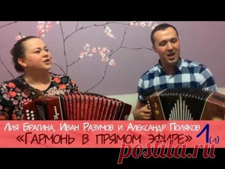 Гармонь в прямом эфире (1/1) веселые гармонисты! Лия Брагина, Иван Разумов, Александр Поляков.