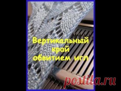 Вертикальный край обвитием игл | ЗАПЕТЕЛИНКА