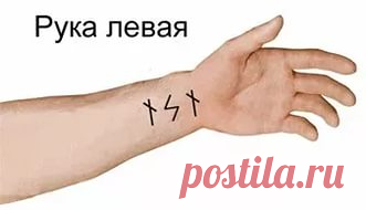 Как проверить работают ли на вас руны? (с) Серый Ангел

Ниже приведен простой эффективный метод проверки, который дает ответы на 2 вопроса:

- Работают ли на вас Руны?

- Какая рука у вас принимающая потоки?

Единственным достоверным ответом на эти вопросы в Магии Рун служит — тест простой формулой:
Для теста «работают ли на Вас Руны» я рекомендую Уруз-Феху (физ. сила), с оговором: «Прошу Силы Рун, без вреда моему здоровью, восстановить и дать мне силы и энергию».