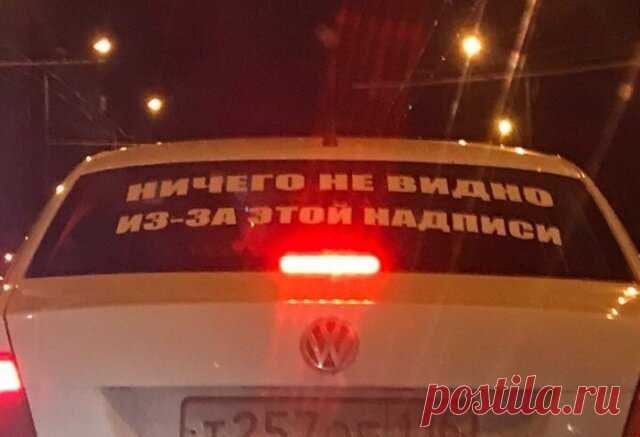 Смешные и ироничные надписи и рисунки на авто. Подборка из 23 примеров | Юмор на грани | Яндекс Дзен