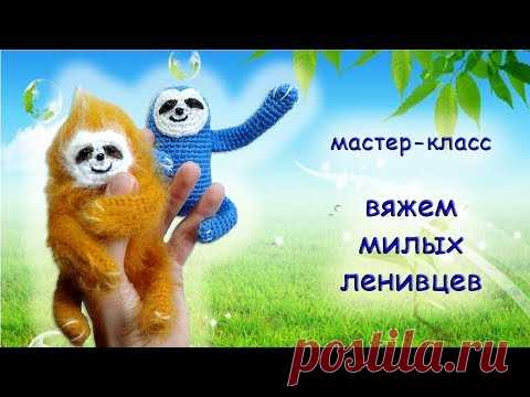 Вяжем ленивцев. мастер-класс / Вязание