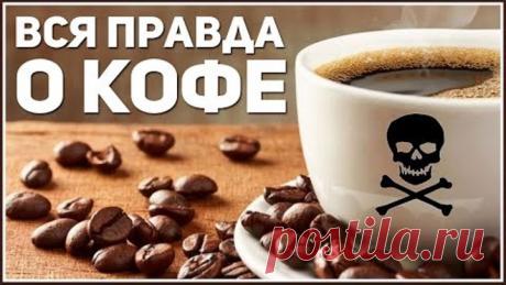 КОФЕ. Знай это о Кофе. Внимание ВСЕМ! Жизненно важная информация! Фролов Ю А
