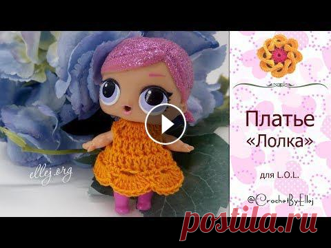 ♦ Крохотное платье для куколки L.O.L. 