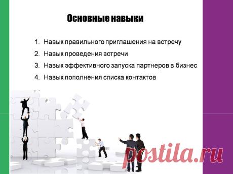 Вы научитесь:
 Как искать качественных кандидатов
  Как их квалифицировать
  Как проводить профессиональные   
       презентации
 
​  Как их спонсировать так, что бы это 
       было дуплицируемо
 
​  Как обучать ваших людей 
       повторению этих процессов
 
 

 

​ Осознание себя в бизнесе
 
​ Исходящий поток к потенциальным 
      кандидатам
 
​ Ваша спонсорская линия работает