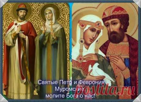 МОЛИТВЫ СВЯТЫМ БЛАГОВЕРНЫМ КНЯЗЬЯМ ПЕТРУ И ФЕВРОНИИ.
В среду, 8 июля, совершается память святых благоверных князей Петра и Февронии, покровителей супружества. С праздником! Любви, счастья, радости и благоденствия! Молитвенного предстательства и помощи святых благоверных князей Петра и Февронии!
Благоверный князь Петр и святая благоверная княгиня Феврония жили в тринадцатом веке. За несколько лет до того, как вступить на Муромский престол, святой Петр заболел проказой, от к...