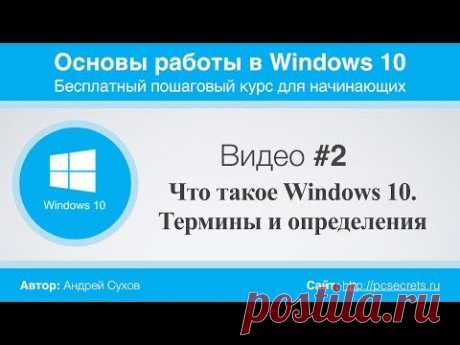 Видео #2. Что такое Windows 10. Термины и определения - YouTube
